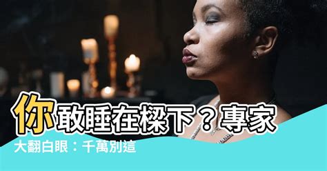 睡在樑下會怎樣|睡在樑下會怎樣？風水與科學的影響與改善攻略 